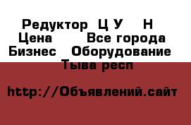 Редуктор 1Ц2У-315Н › Цена ­ 1 - Все города Бизнес » Оборудование   . Тыва респ.